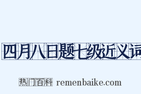四月八日题七级近义词是什么意思的图片
